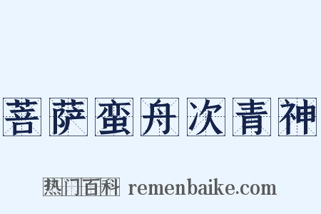 菩萨蛮舟次青神是什么意思的图片